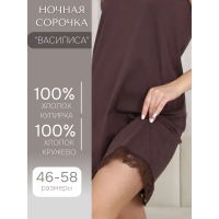 НОЧНАЯ СОРОЧКА «ВАСИЛИСА» ЦВЕТ КОРИЧНЕВЫЫЙ , РАЗМЕР 58