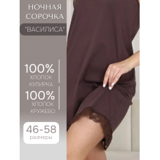 НОЧНАЯ СОРОЧКА «ВАСИЛИСА» ЦВЕТ КОРИЧНЕВЫЫЙ , РАЗМЕР 56