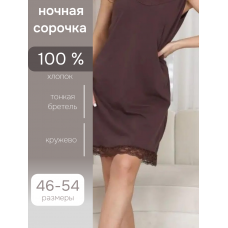 НОЧНАЯ СОРОЧКА «СОФИЯ» ЦВЕТ КОРИЧНЕВЫЙ, РАЗМЕР 46